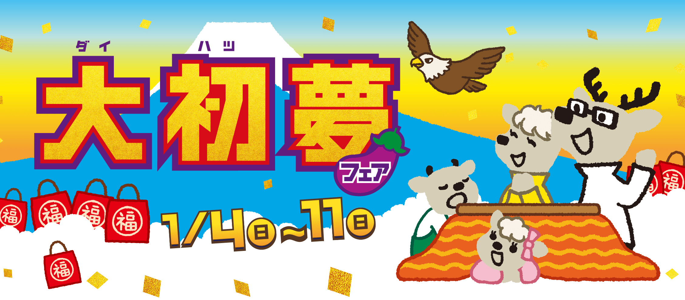 大初夢フェア 1月4日（日）〜12日（月・祝）